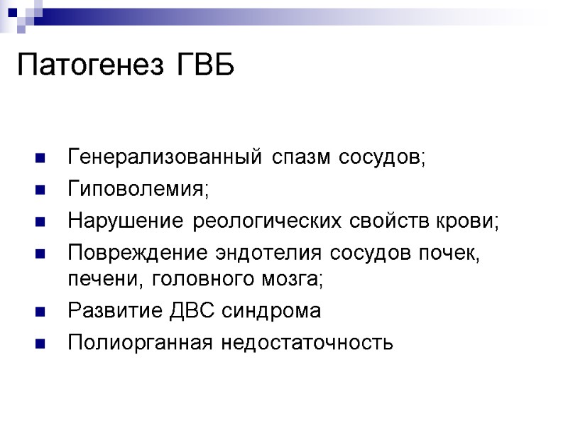 Патогенез ГВБ Генерализованный спазм сосудов; Гиповолемия;  Нарушение реологических свойств крови; Повреждение эндотелия сосудов